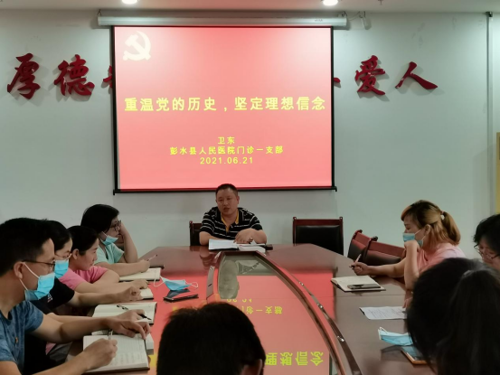 我院门诊一党支部开展党史学习教育专题党课